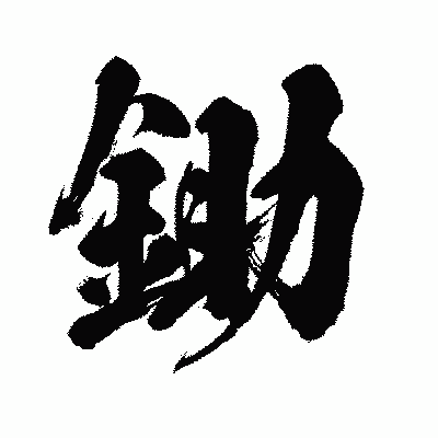 漢字「鋤」の闘龍書体画像