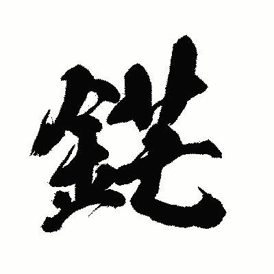 漢字「鋩」の闘龍書体画像
