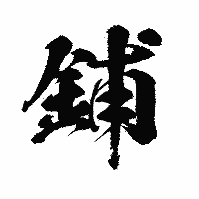 漢字「鋪」の闘龍書体画像