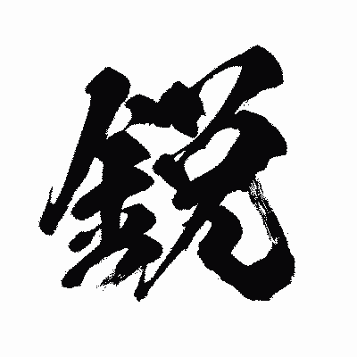 漢字「鋭」の闘龍書体画像