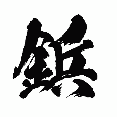 漢字「鋲」の闘龍書体画像