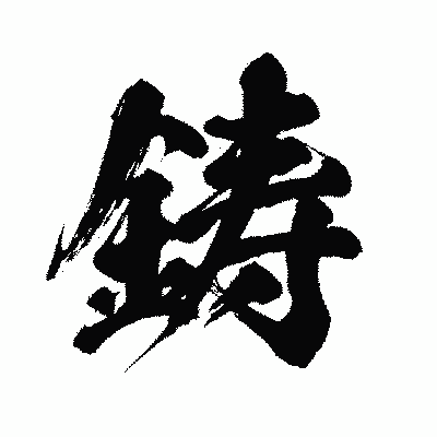 漢字「鋳」の闘龍書体画像