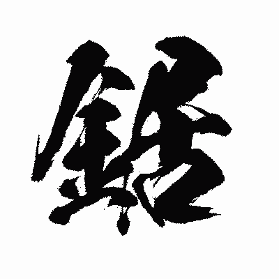 漢字「鋸」の闘龍書体画像
