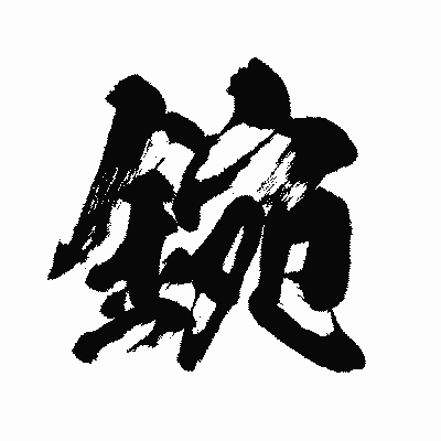 漢字「鋺」の闘龍書体画像