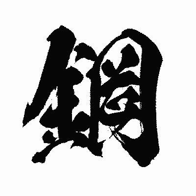 漢字「鋼」の闘龍書体画像