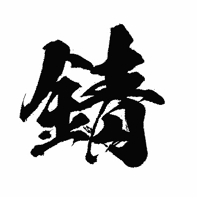 漢字「錆」の闘龍書体画像