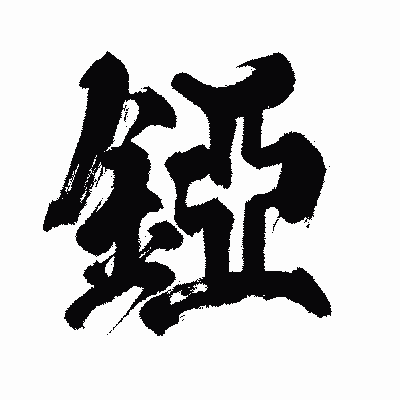 漢字「錏」の闘龍書体画像
