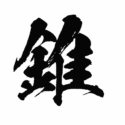 漢字「錐」の闘龍書体画像