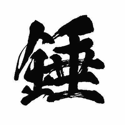 漢字「錘」の闘龍書体画像