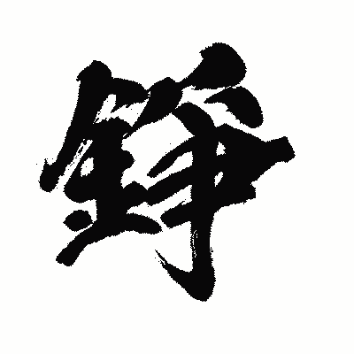 漢字「錚」の闘龍書体画像