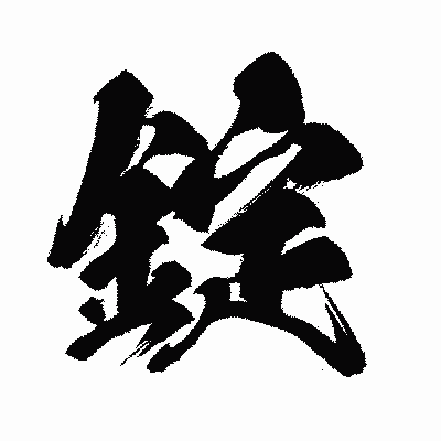 漢字「錠」の闘龍書体画像