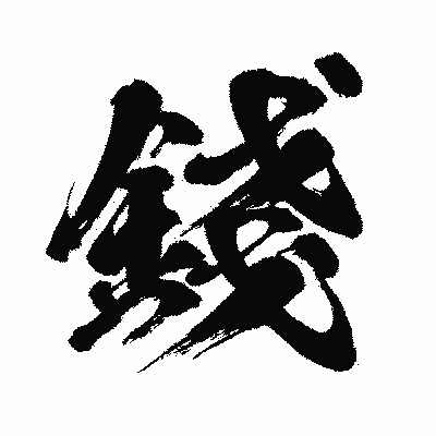 漢字「錢」の闘龍書体画像