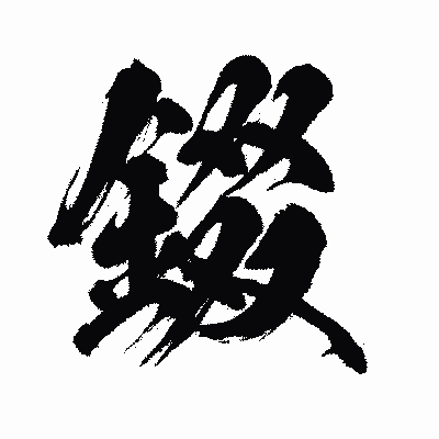 漢字「錣」の闘龍書体画像