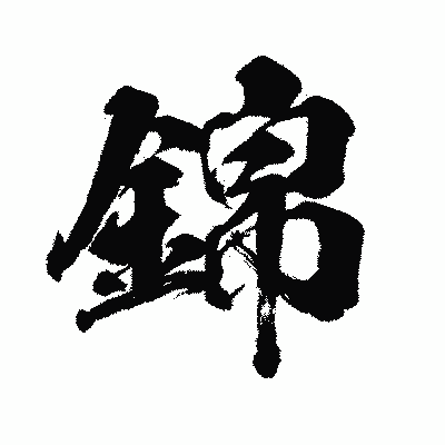 漢字「錦」の闘龍書体画像