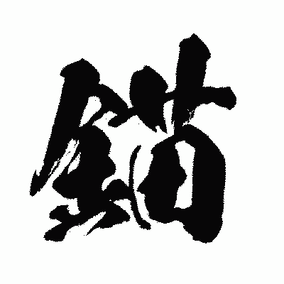 漢字「錨」の闘龍書体画像