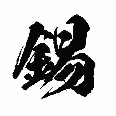漢字「錫」の闘龍書体画像