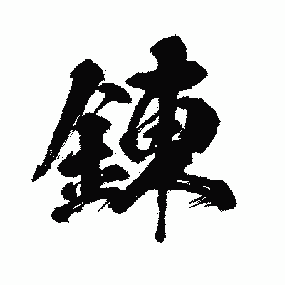 漢字「錬」の闘龍書体画像