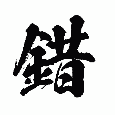 漢字「錯」の闘龍書体画像