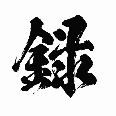 漢字「録」の闘龍書体画像