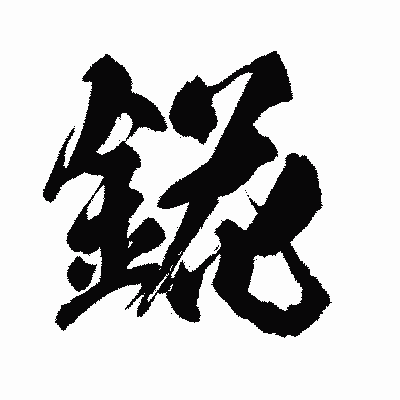漢字「錵」の闘龍書体画像