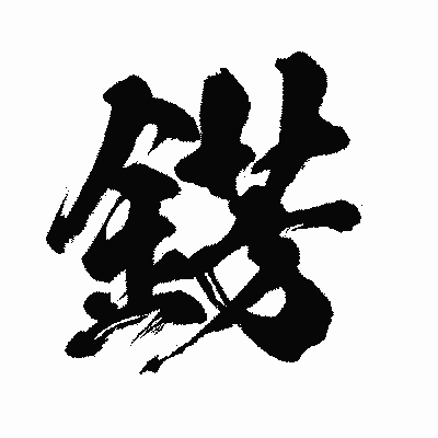 漢字「錺」の闘龍書体画像