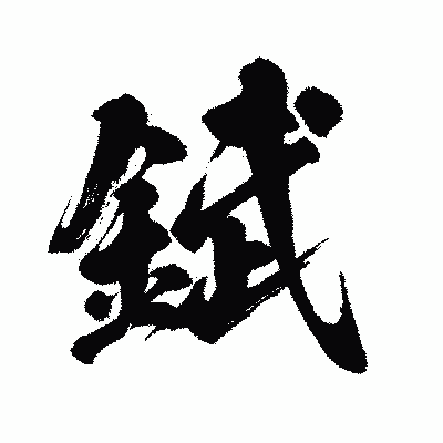 漢字「錻」の闘龍書体画像