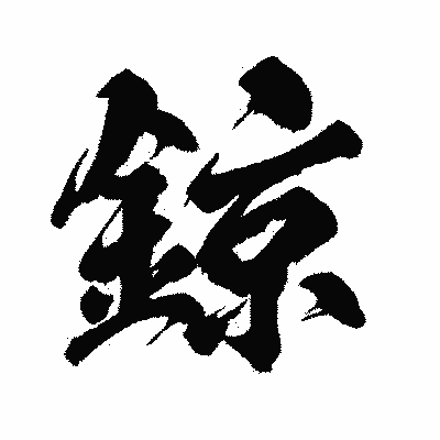 漢字「鍄」の闘龍書体画像