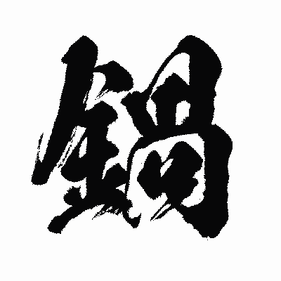 漢字「鍋」の闘龍書体画像