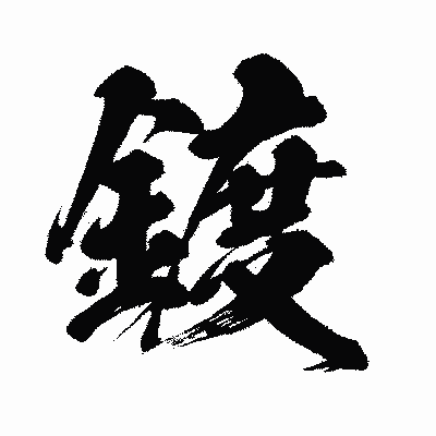 漢字「鍍」の闘龍書体画像