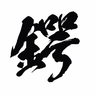 漢字「鍔」の闘龍書体画像