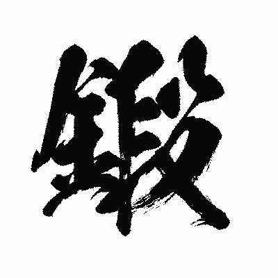 漢字「鍛」の闘龍書体画像