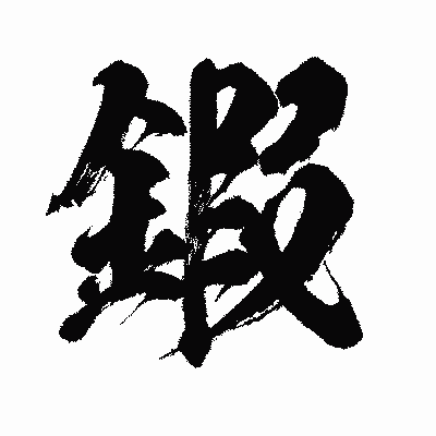 漢字「鍜」の闘龍書体画像