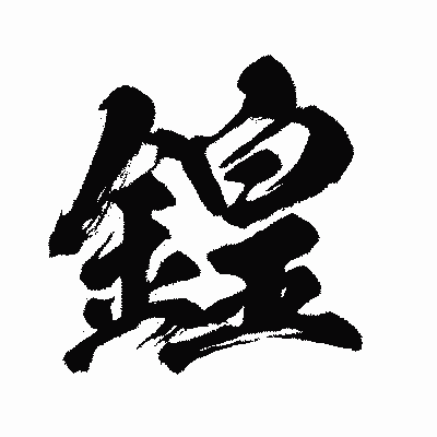 漢字「鍠」の闘龍書体画像