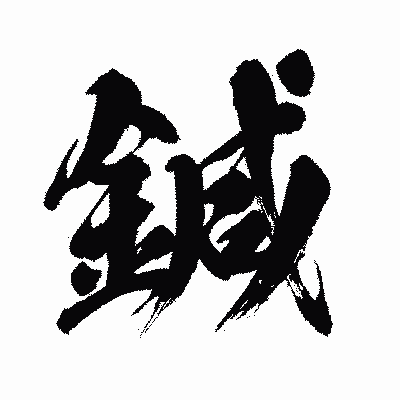 漢字「鍼」の闘龍書体画像