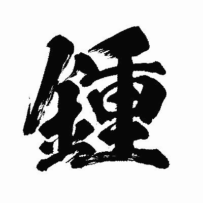 漢字「鍾」の闘龍書体画像