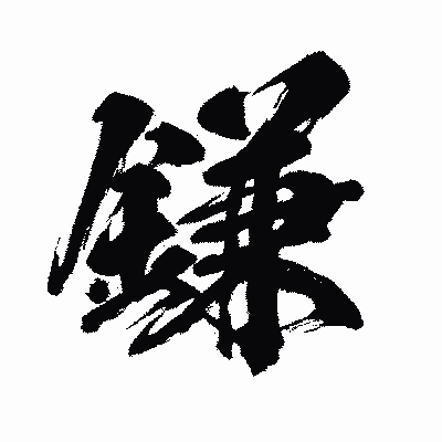 漢字「鎌」の闘龍書体画像