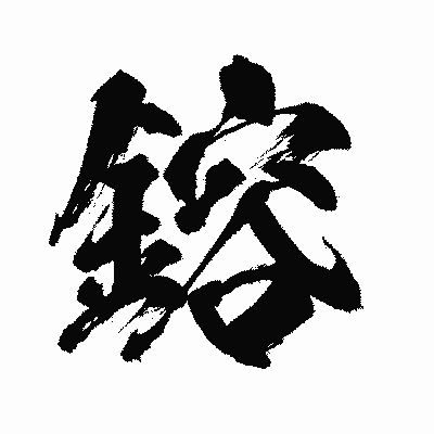 漢字「鎔」の闘龍書体画像