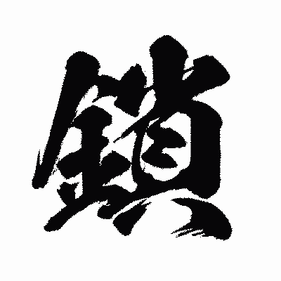 漢字「鎖」の闘龍書体画像