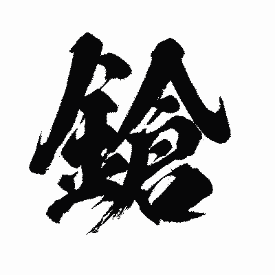 漢字「鎗」の闘龍書体画像