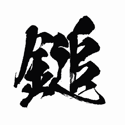漢字「鎚」の闘龍書体画像