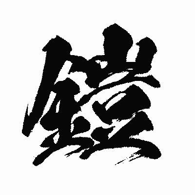 漢字「鎧」の闘龍書体画像