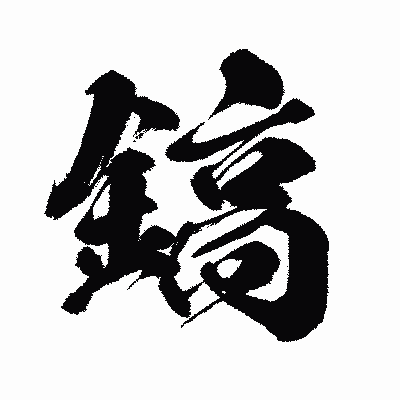 漢字「鎬」の闘龍書体画像