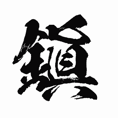 漢字「鎭」の闘龍書体画像
