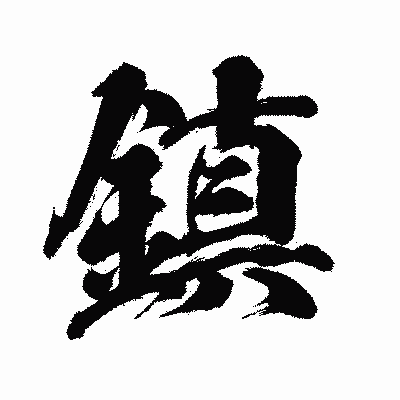 漢字「鎮」の闘龍書体画像