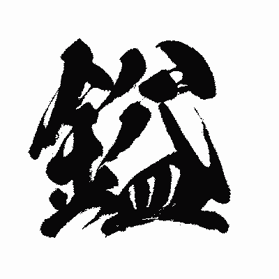 漢字「鎰」の闘龍書体画像
