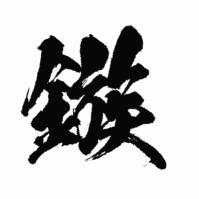 漢字「鏃」の闘龍書体画像