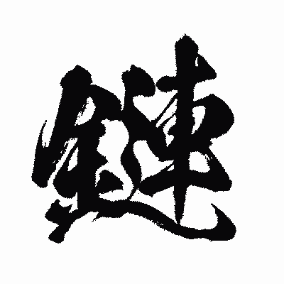 漢字「鏈」の闘龍書体画像