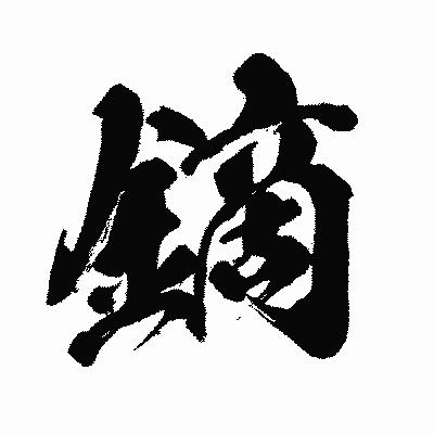 漢字「鏑」の闘龍書体画像