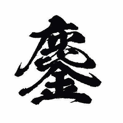 漢字「鏖」の闘龍書体画像