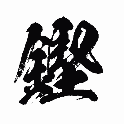 漢字「鏗」の闘龍書体画像